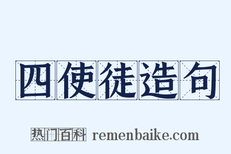 四使徒造句是什么意思的图片